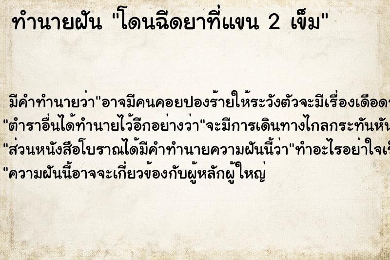 ทำนายฝัน โดนฉีดยาที่แขน 2 เข็ม ทำนายฝัน โดนฉีดยาที่แขน 2 เข็ม